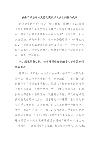 在全市综治中心规范化建设推进会上的讲话提纲