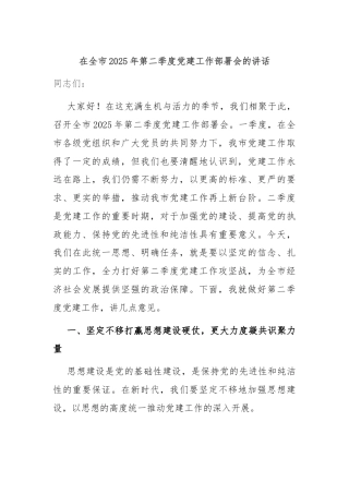 在全市2025年第二季度党建工作部署会的讲话