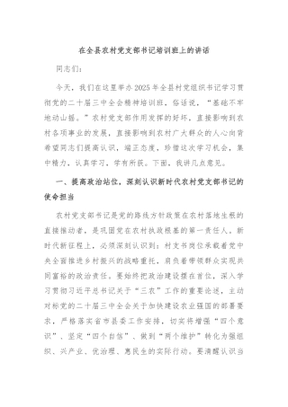 在全县农村党支部书记培训班上的讲话