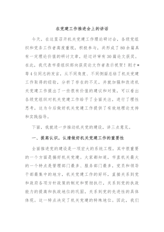在党建工作推进会上的讲话