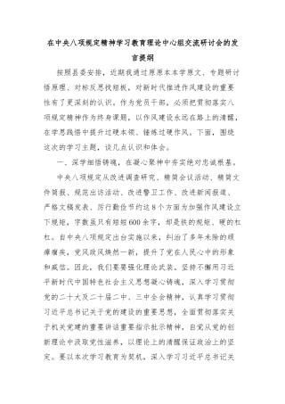 在中央八项规定精神学习教育理论中心组交流研讨会的发言提纲