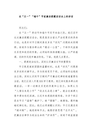 在“五一”“端午”节前廉洁提醒谈话会上的讲话