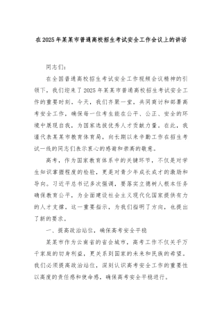 在2025年某某市普通高校招生考试安全工作会议上的讲话