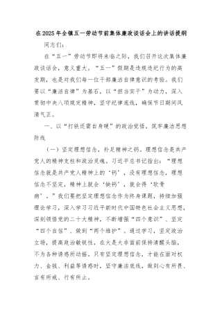 在2025年全镇五一劳动节前集体廉政谈话会上的讲话提纲