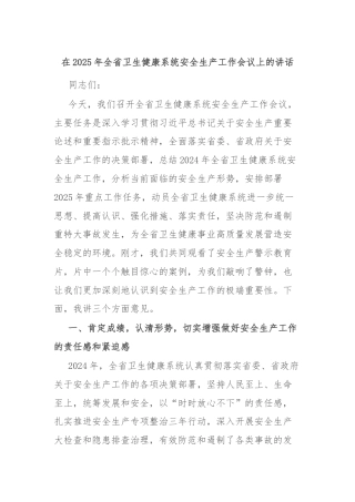 在2025年全省卫生健康系统安全生产工作会议上的讲话
