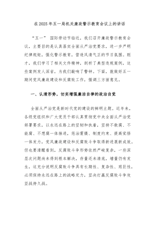在2025年五一局机关廉政警示教育会议上的讲话