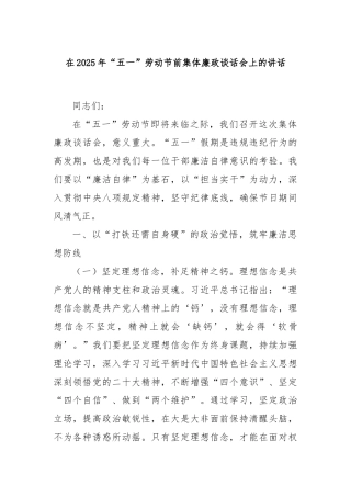 在2025年“五一”劳动节前集体廉政谈话会上的讲话