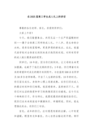 在2025届高三学生成人礼上的讲话