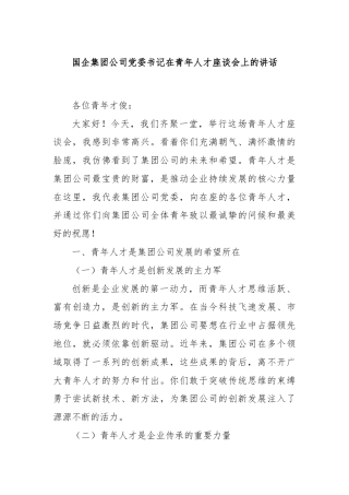 国企集团公司党委书记在青年人才座谈会上的讲话