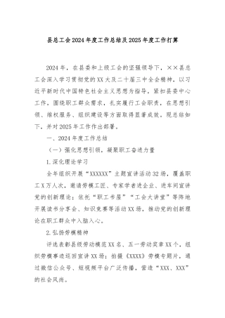县总工会2024年度工作总结及2025年度工作打算