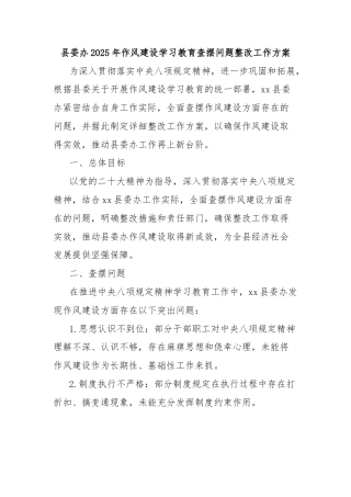 县委办2025年作风建设学习教育查摆问题整改工作方案