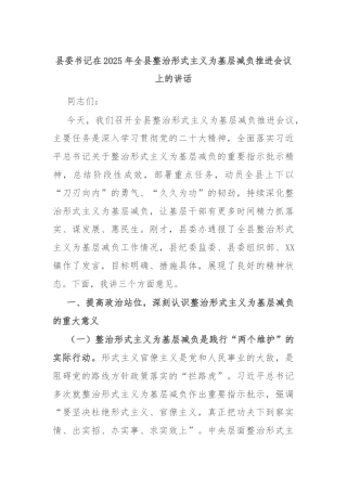 县委书记在2025年全县整治形式主义为基层减负推进会议上的讲话
