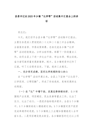 县委书记在2025年乡镇“比学帮”活动集中汇报会上的讲话