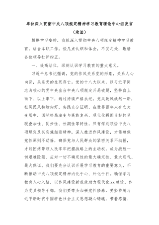 单位深入贯彻中央八项规定精神学习教育理论中心组发言（政法）