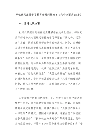 单位作风建设学习教育查摆问题清单（六个方面共18条）