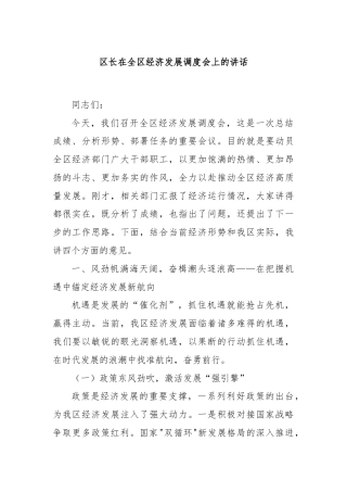 区长在全区经济发展调度会上的讲话