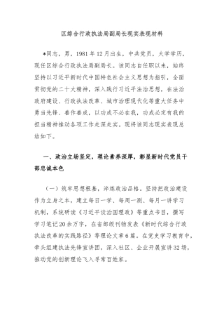 区综合行政执法局副局长现实表现材料
