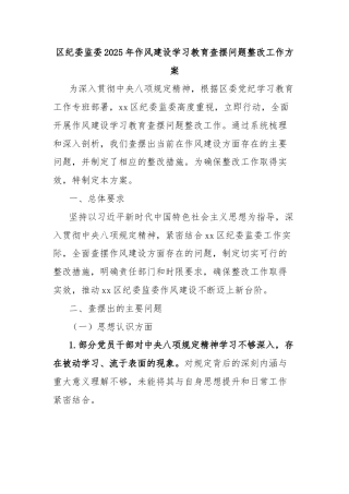 区纪委监委2025年作风建设学习教育查摆问题整改工作方案