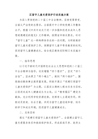 区留守儿童关爱保护行动实施方案