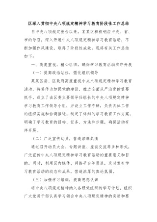 区深入贯彻中央八项规定精神学习教育阶段性工作总结