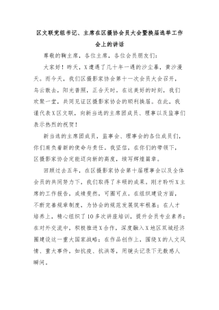 区文联党组书记、主席在区摄协会员大会暨换届选举工作会上的讲话