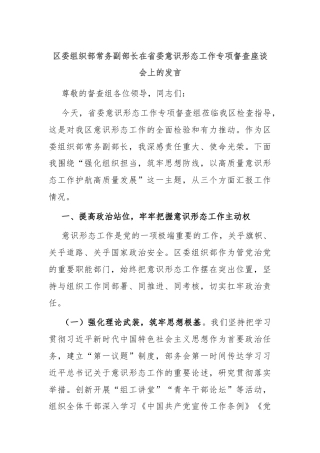 区委组织部常务副部长在省委意识形态工作专项督查座谈会上的发言