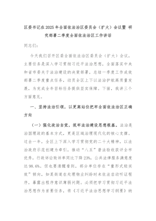 区委书记在2025年全面依法治区委员会（扩大）会议暨 研究部署二季度全面依法治区工作讲话