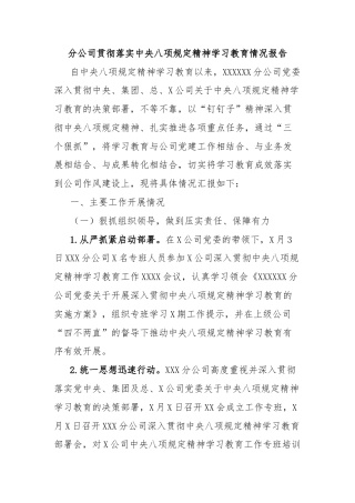 分公司贯彻落实中央八项规定精神学习教育情况报告