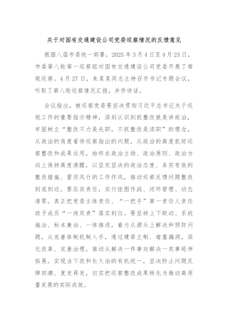 关于对国有交通建设公司党委巡察情况的反馈意见