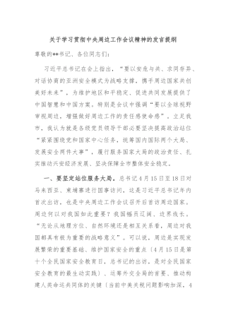 关于学习贯彻中央周边工作会议精神的发言提纲