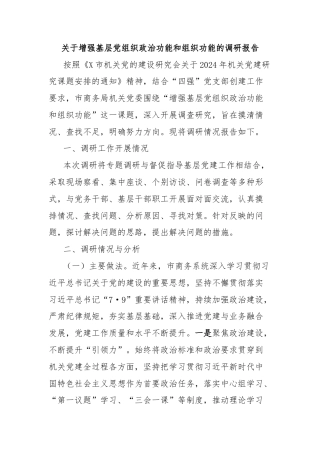 关于增强基层党组织政治功能和组织功能的调研报告