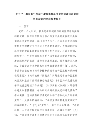 关于“一融双高”视域下增强高校机关党组织政治功能和组织功能的实践探索报告