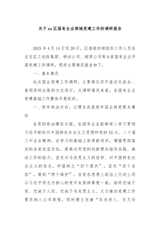 关于xx区国有企业领域党建工作的调研报告