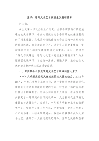 党课：谱写文化艺术高质量发展新篇章