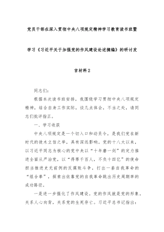 党员干部在深入贯彻中央八项规定精神学习教育读书班暨学习《习近平关于加强党的作风建设论述摘编》的研讨发言材料2