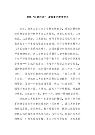 做实“以案四说” 增强警示教育效果