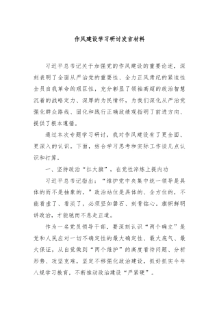 作风建设学习研讨发言材料