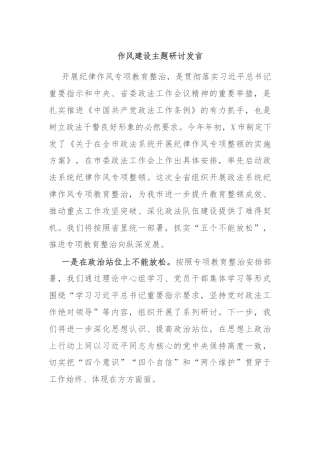 作风建设主题研讨发言
