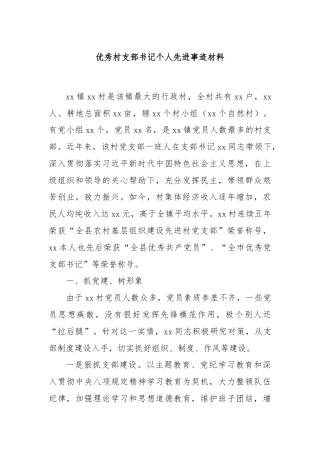 优秀村支部书记个人先进事迹材料