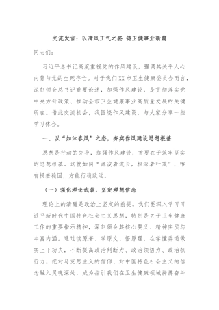 交流发言：以清风正气之姿 铸卫健事业新篇