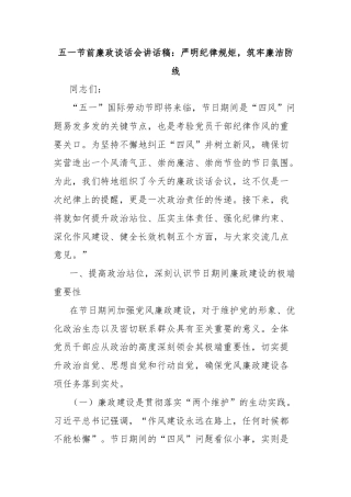 五一节前廉政谈话会讲话稿：严明纪律规矩，筑牢廉洁防线