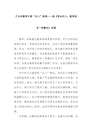 于乡村教育中悟“关心”真谛——读《学会关心：教育的另一种模式》有感