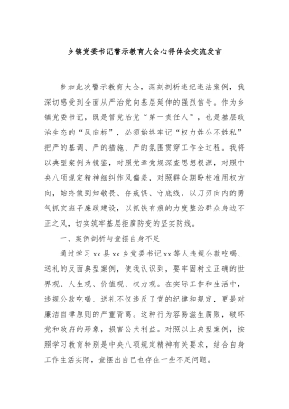 乡镇党委书记警示教育大会心得体会交流发言