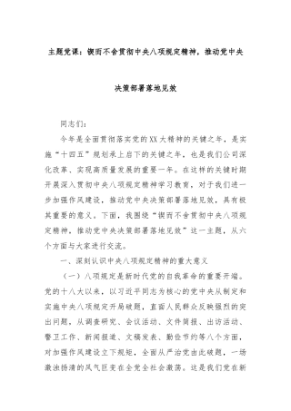 主题党课：锲而不舍贯彻中央八项规定精神，推动党中央决策部署落地见效