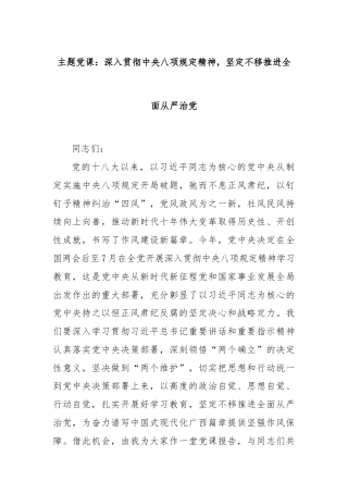 主题党课：深入贯彻中央八项规定精神，坚定不移推进全面从严治党