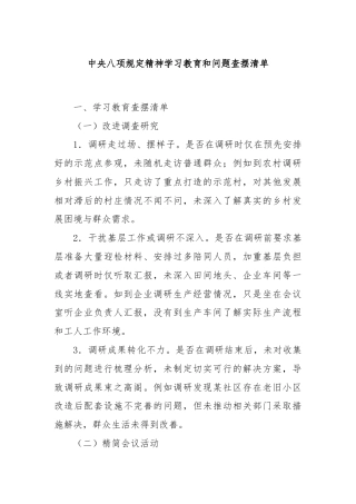 中央八项规定精神学习教育和问题查摆清单