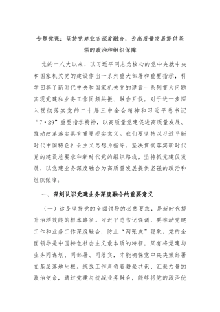 专题党课：坚持党建业务深度融合，为高质量发展提供坚强的政治和组织保障