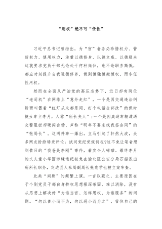 “用权”绝不可“任性”