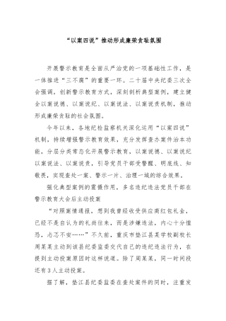 “以案四说”推动形成廉荣贪耻氛围