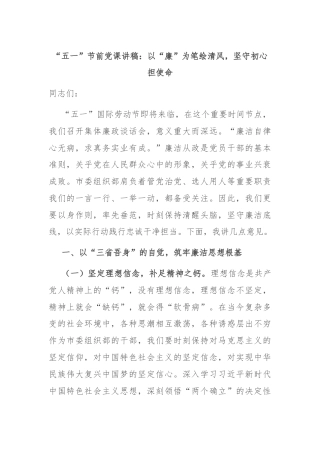 “五一”节前党课讲稿：以“廉”为笔绘清风，坚守初心担使命